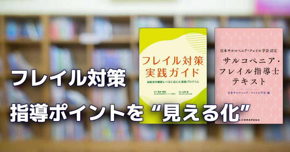 書籍】フレイル対策の指導ポイントを“見える化”！実践ガイド発刊｜PT