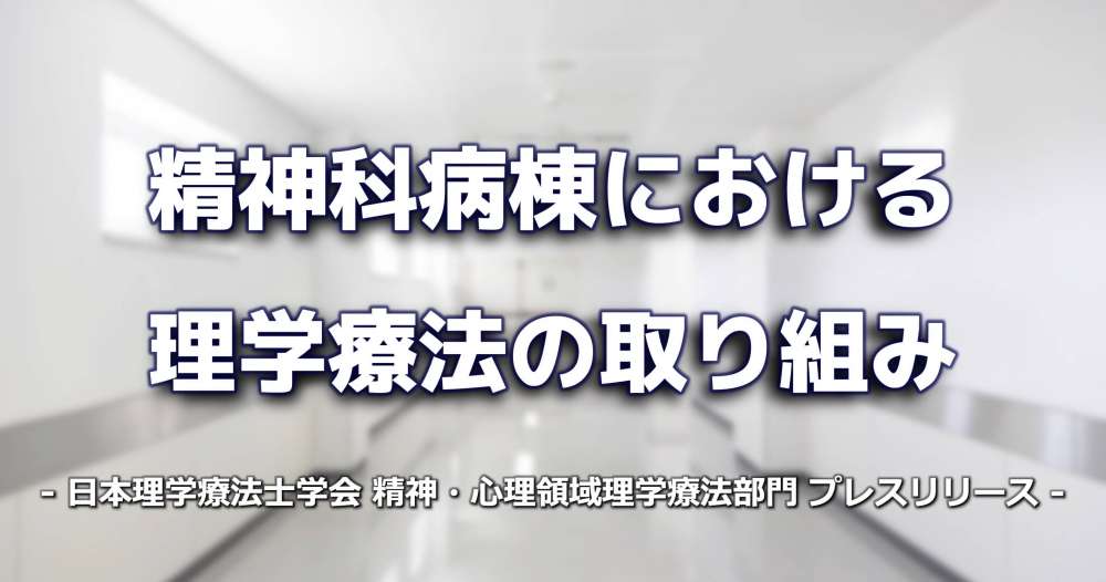 精神科における理学療法の取り組み Pt Ot St Net