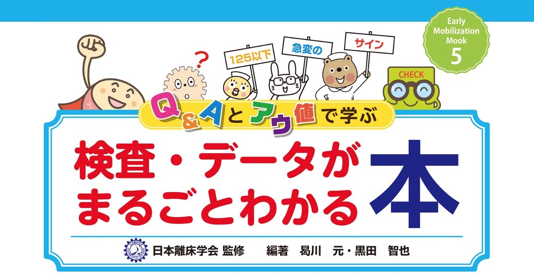 離床に役立つデータを学ぶ一冊、日本離床学会が発刊｜PT-OT-ST.NET