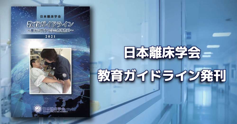 日本離床学会、独自の教育ガイドラインを発刊｜PT-OT-ST.NET