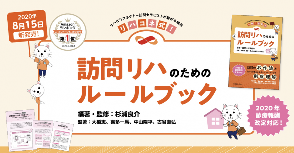 訪問リハのお作法と報酬制度を学ぶ「リハコネ式！訪問リハのための