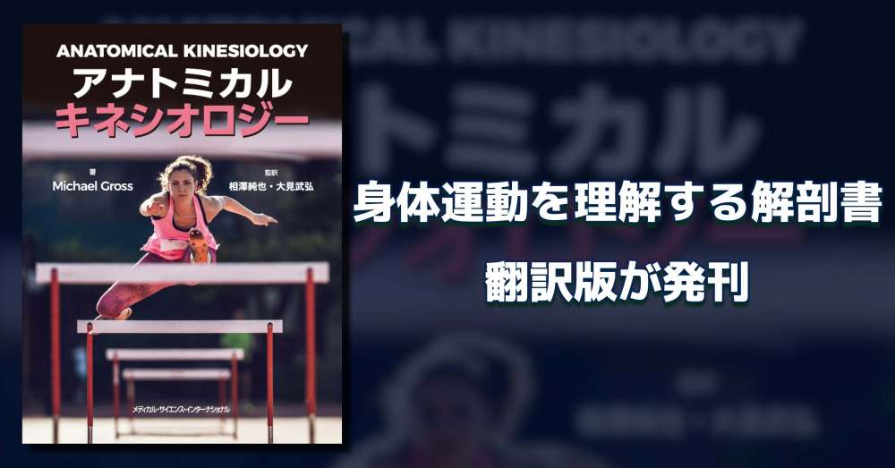 書籍】身体運動を理解するための新たな解剖書「アナトミカル