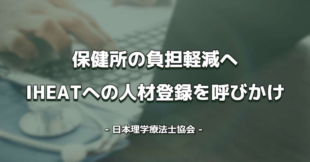 動画配信 これからの時代にどう生きる 日本理学療法士協会 会長半田登一が語る Pt Ot St Net