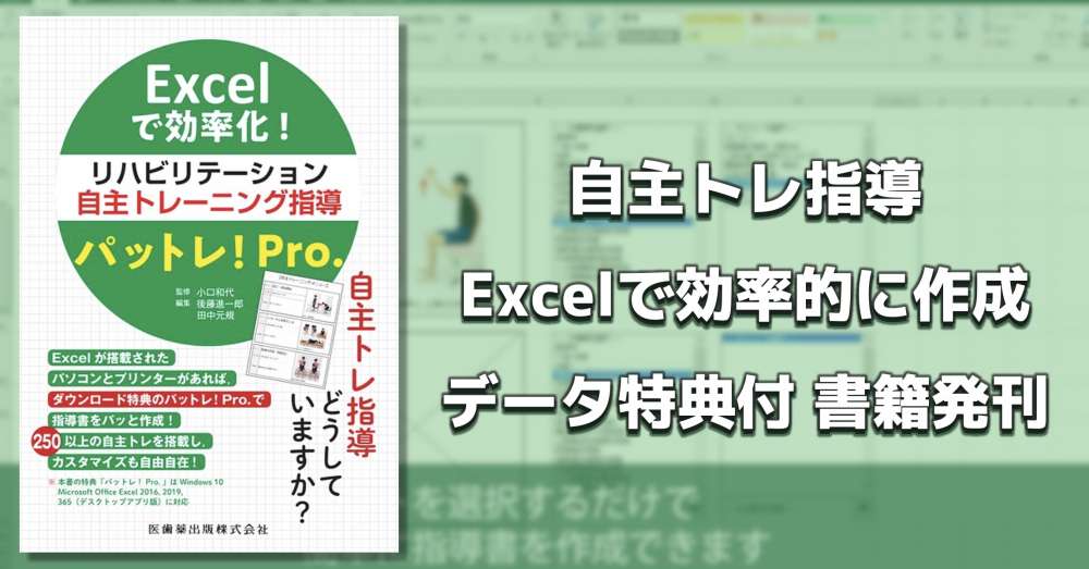 Excelで効率化！リハビリ自主トレ指導パットレ！Pro.｜PT-OT-ST.NET