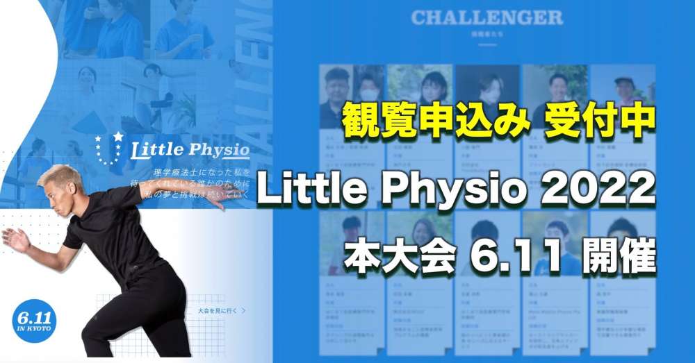 【観覧受付中】Little Physio 本大会、京都で6.11開催【夢へ挑戦】