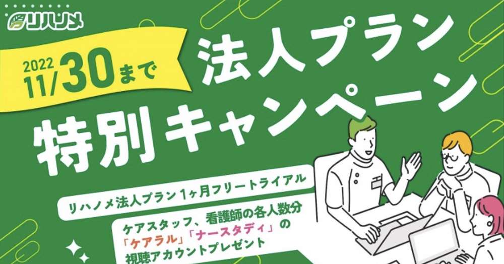 【PR】リハノメ法人プラン特別キャンペーン