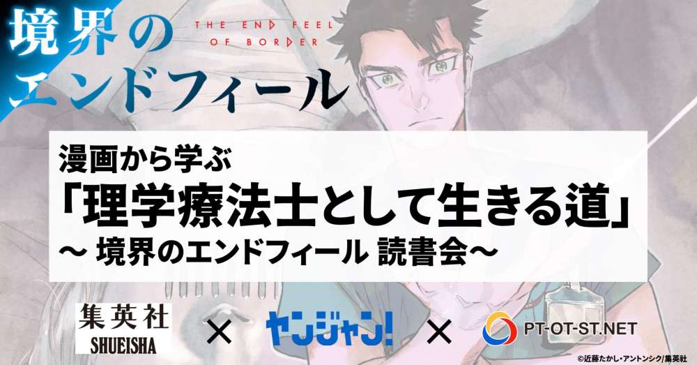 漫画から学ぶ「理学療法士として生きる道」 〜 境界のエンドフィール