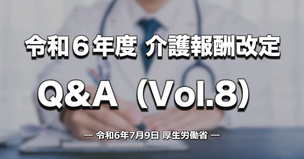 令和6年度介護報酬改定に関するQ&A（Vol.8）｜厚労省