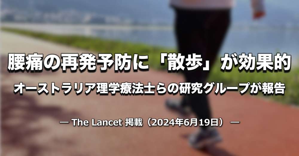 腰痛の再発予防に「散歩」が効果的｜The Lancet掲載