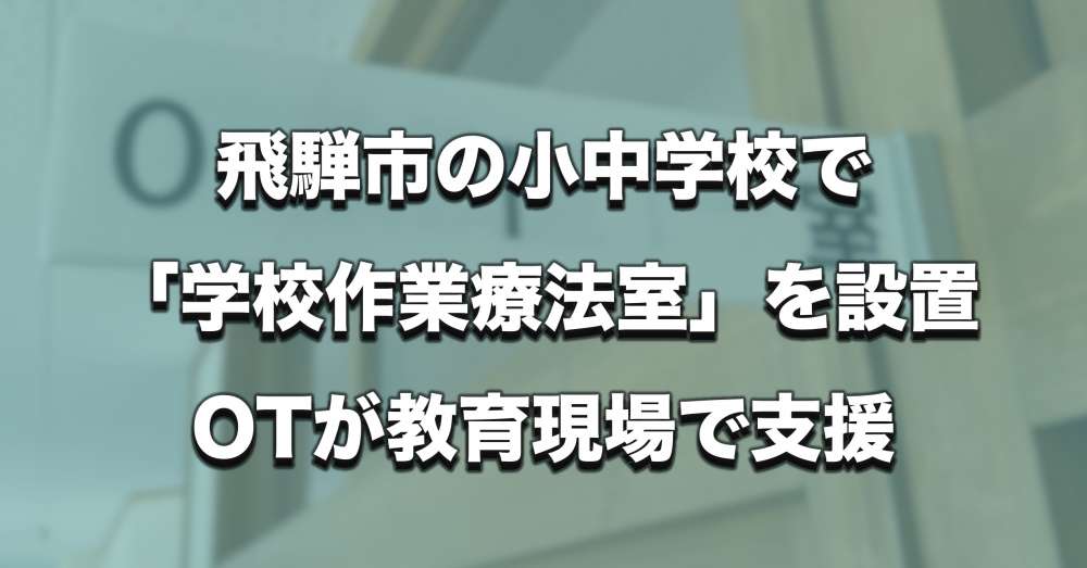 飛騨市の小中学校で「学校作業療法室」を設置、OTが教育現場で支援