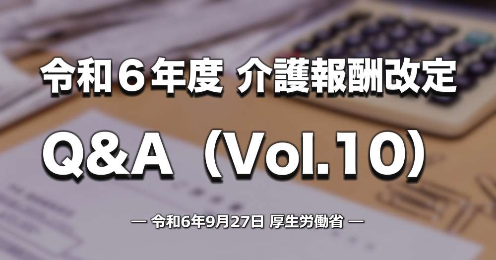 令和6年度介護報酬改定に関するQ&A（Vol.10）｜厚労省　