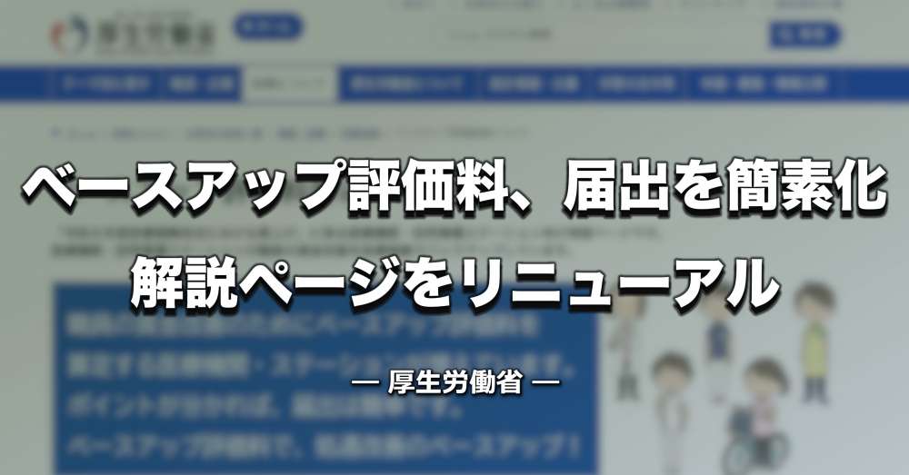 「ベースアップ評価料」届出を簡素化、解説ページを分かりやすくリニューアル【厚労省】