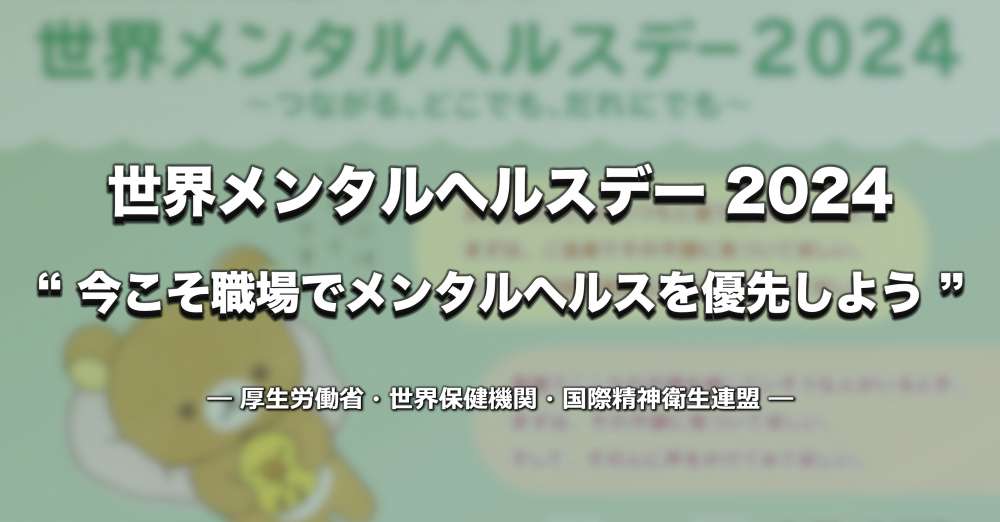 【世界メンタルヘルスデー】2024年テーマ「今こそ職場でメンタルヘルスを優先しよう」