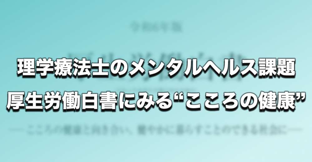 理学療法士におけるメンタルヘルス課題 ー 厚労白書にみる “こころの健康”