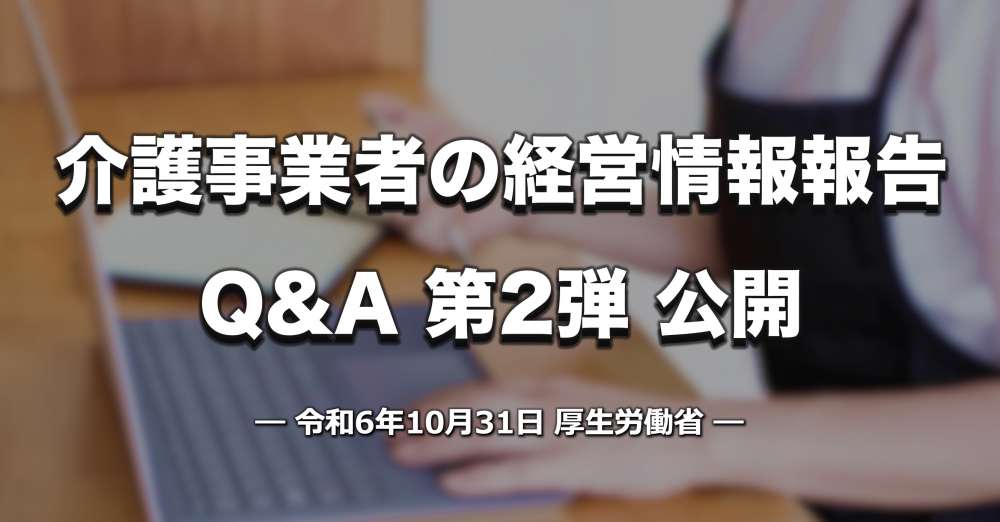 介護事業者の経営情報報告、Q&A第2弾公開【厚労省】