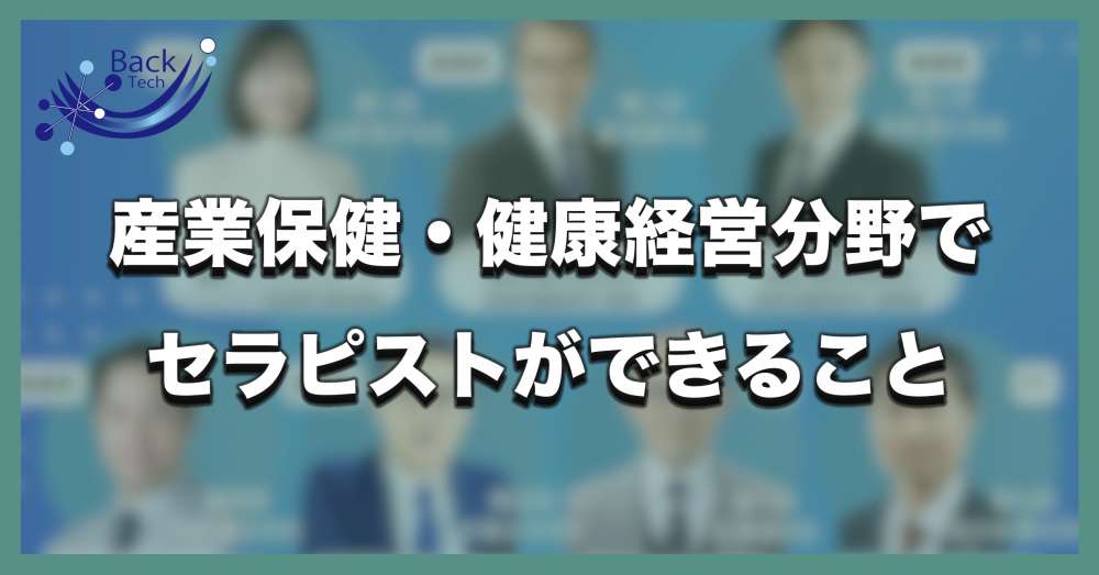 産業保健・健康経営分野でセラピスト（PT・OT）ができること