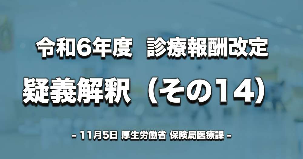 【診療報酬改定】疑義解釈（その14）、医療ＤＸ推進体制整備加算などについて