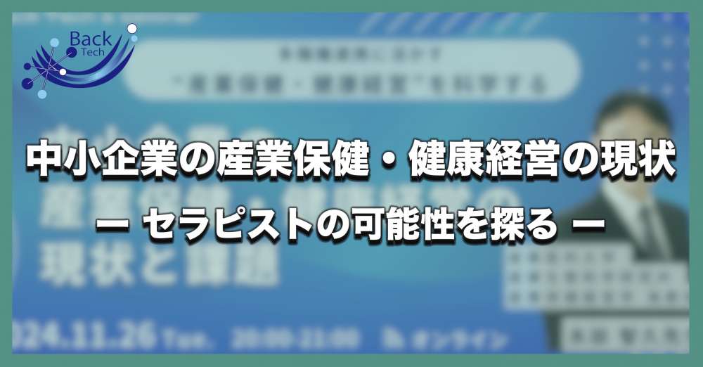 中小企業の産業保健・健康経営の現状 ー セラピストの可能性を探る ー