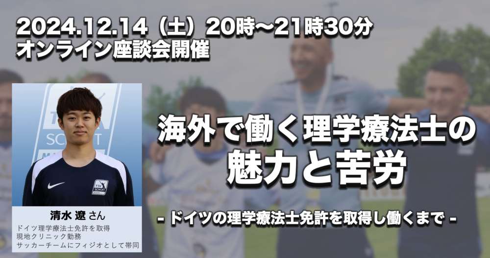 海外で働く理学療法士としての魅力と苦労 ードイツの理学療法士免許を取得し働くまでー