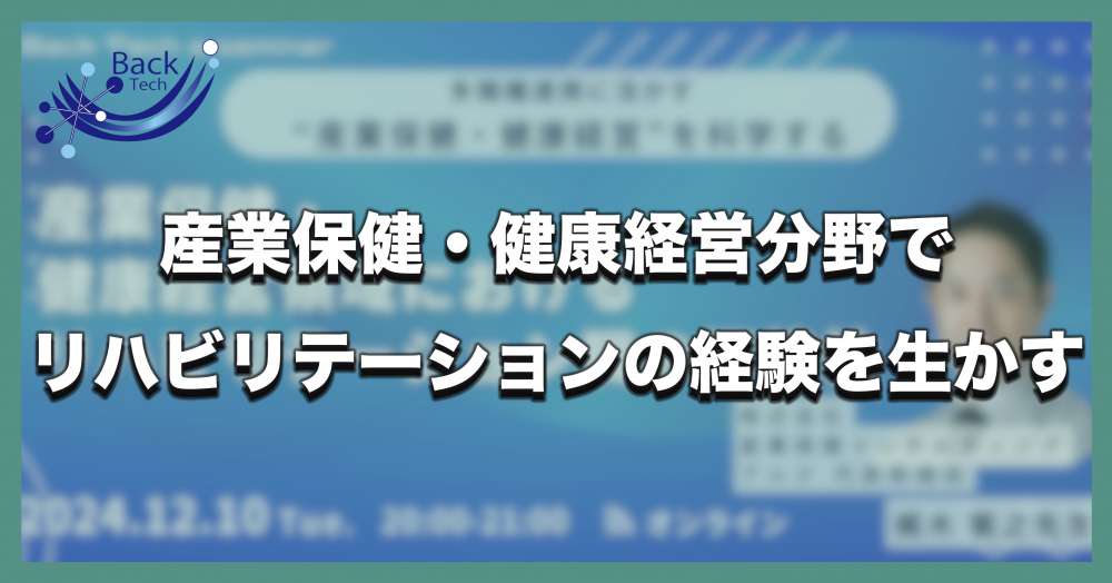 産業保健・健康経営分野でリハビリテーションの経験を生かす