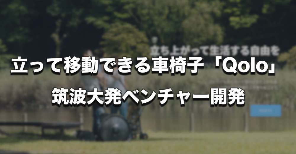 立って移動できる車椅子「Qolo」筑波大発ベンチャー開発