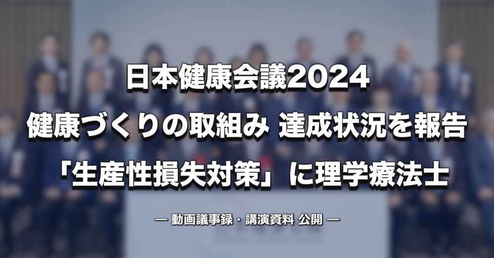 【日本健康会議2024】 健康づくり取組み達成状況を報告　新たなマーケット「生産性損失対策」に理学療法士