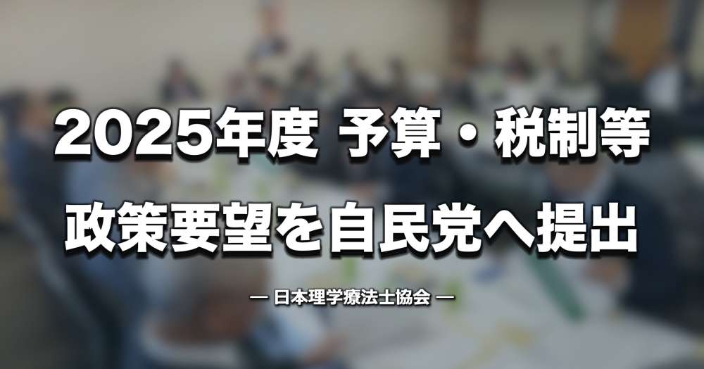 【PT協会】2025 年度予算・税制等に関する政策要望を自民党へ提出