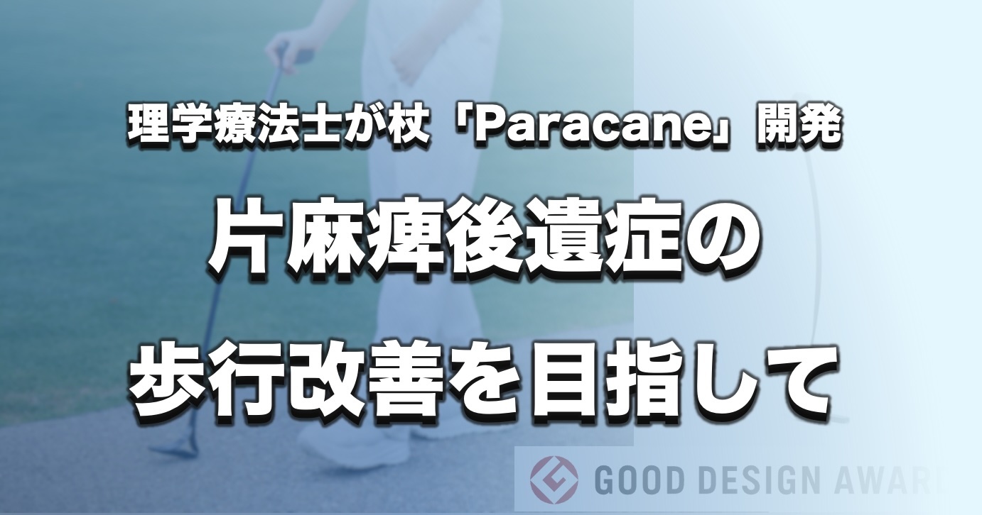 片麻痺後遺症の歩行改善を目指して   理学療法士が杖「Paracane」開発