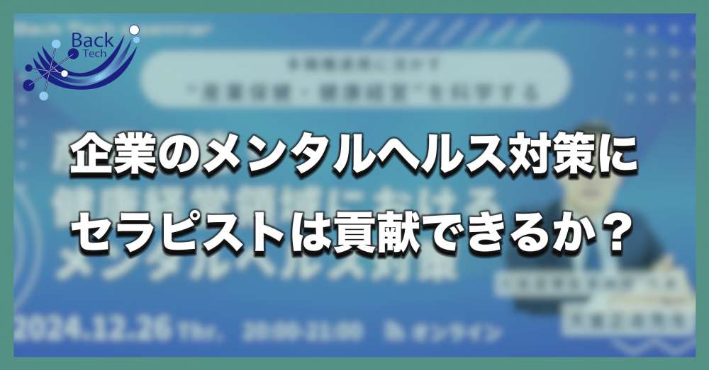 企業のメンタルヘルス対策にセラピストは貢献できるか？