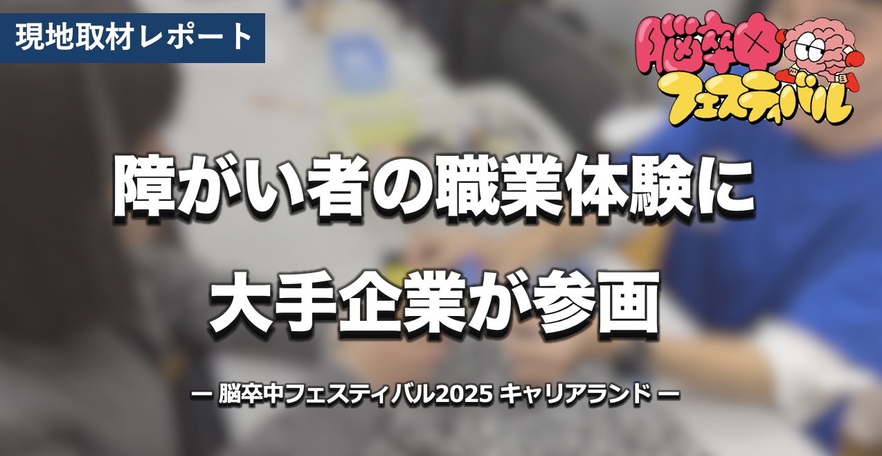 【現地取材】障がい者の職業体験に大手企業が参画  ー キャリアランドが就労の第一歩へ