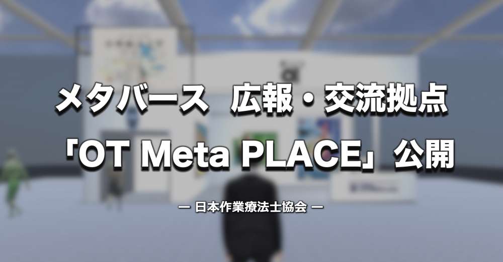 メタバース「OT Meta PLACE」公開 ー 日本作業療法士協会