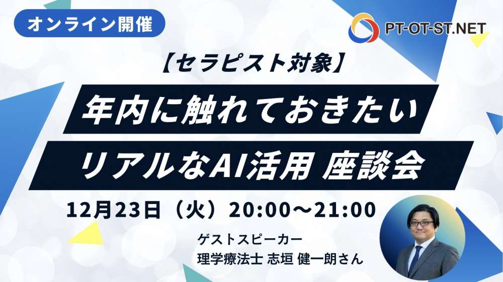 【セラピスト対象】年内に触れておきたい「リアルなAI活用」 座談会
