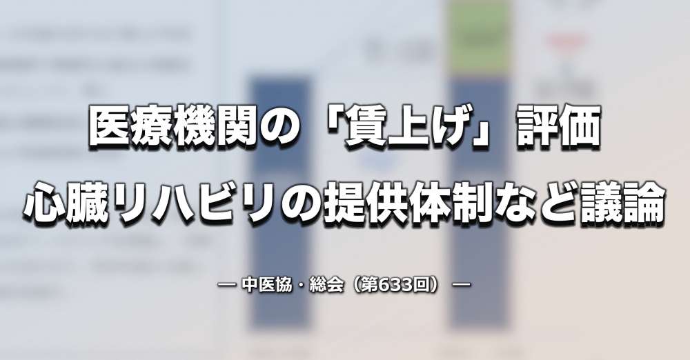【診療報酬改定】賃上げ制度の簡素化、心臓リハビリの提供体制など議論