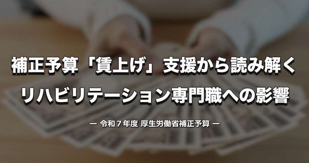 令和7年度補正予算の賃上げ支援を読み解く ― リハビリテーション専門職への影響 ―