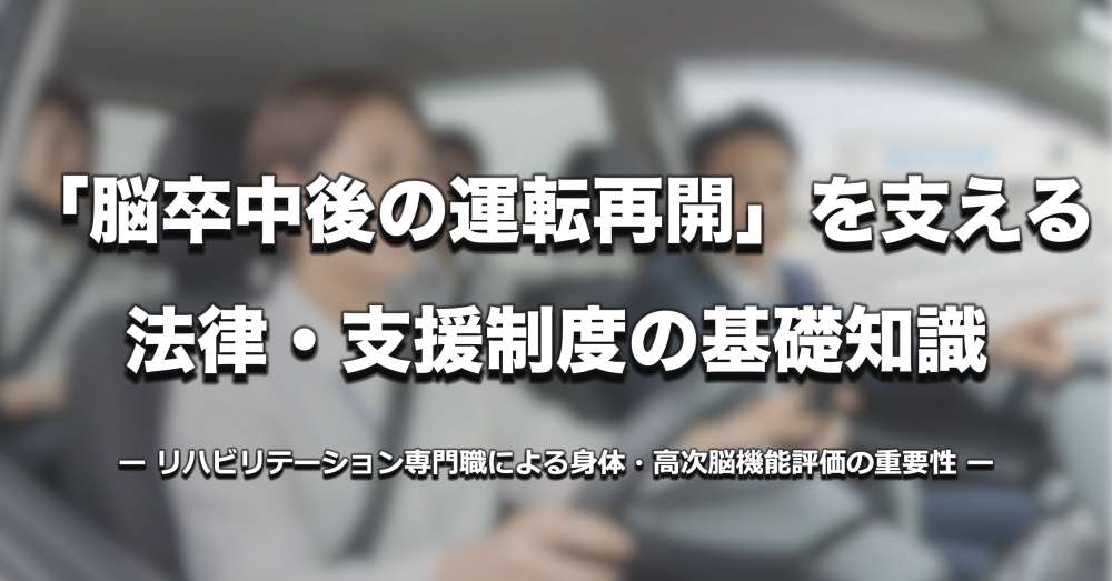 「脳卒中後の運転再開」を支える、リハビリテーション専門職による身体・高次脳機能評価の重要性