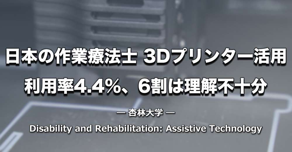 日本の作業療法士の3Dプリンター活用実態 ー 60%以上が3Dプリンター理解不十分【杏林大学】
