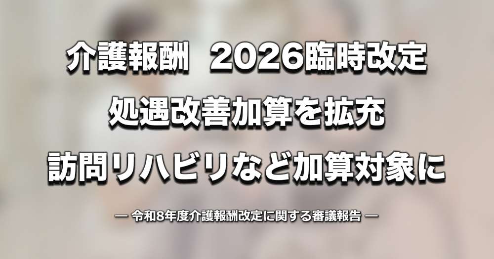 【介護報酬・臨時改定】処遇改善加算を拡充、訪問リハビリなど加算対象に