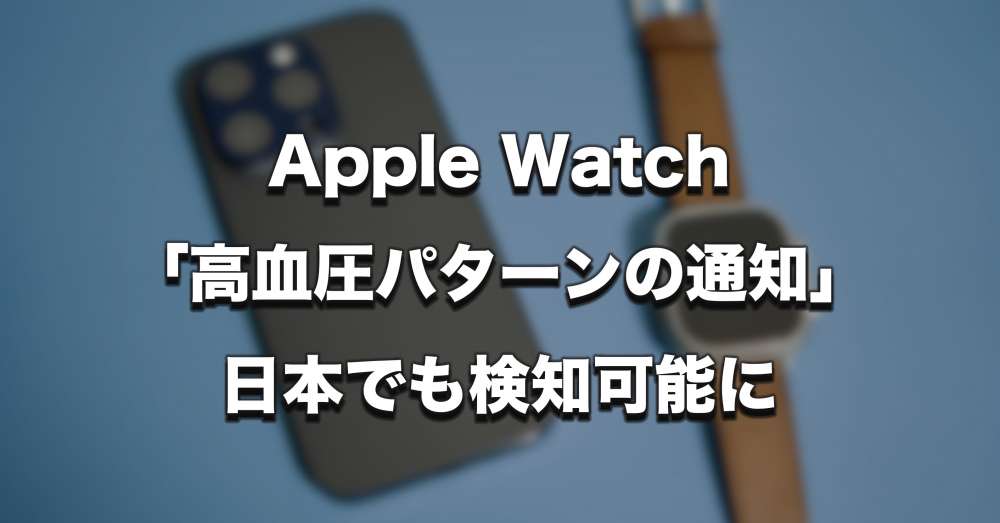 Apple Watch「高血圧パターンの通知」日本でも検知可能に