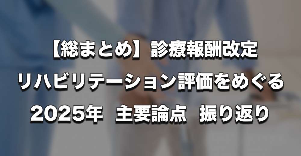 【論点まとめ】リハビリテーションの評価はどう変わる？ 令和8年度診療報酬改定を読む
