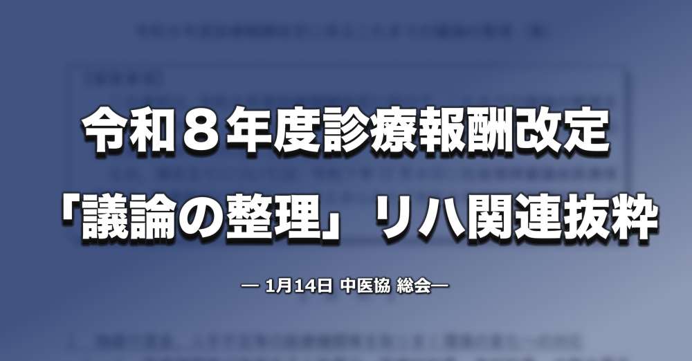 【リハ関連抜粋】令和8年度診療報酬改定の議論を整理 ー 中医協
