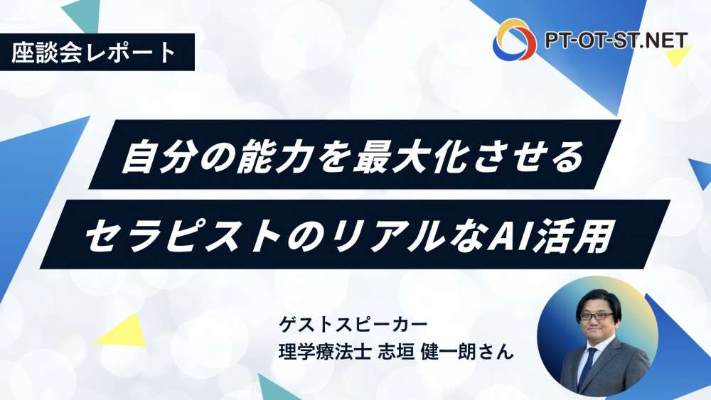 【座談会レポート】自分の能力を最大化させる、セラピストのリアルなAI活用