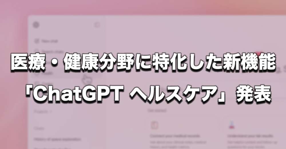 OpenAIが健康分野に特化した新機能「ChatGPT ヘルスケア」発表