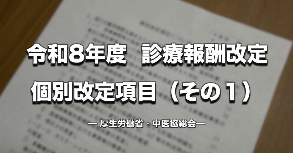 【速報】令和8年度診療報酬改定　個別改定項目（その１）