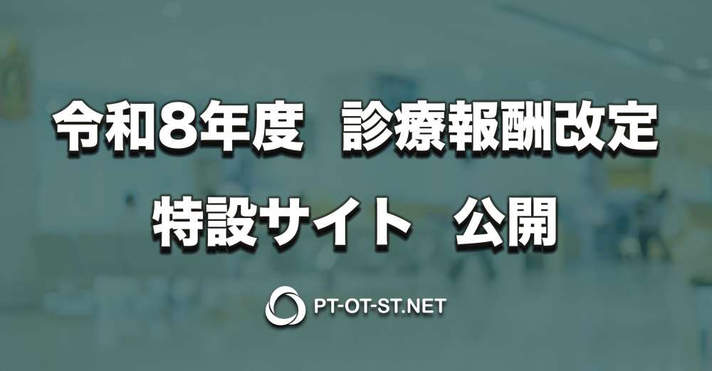 【公開】令和8年度  診療報酬改定　特設サイト