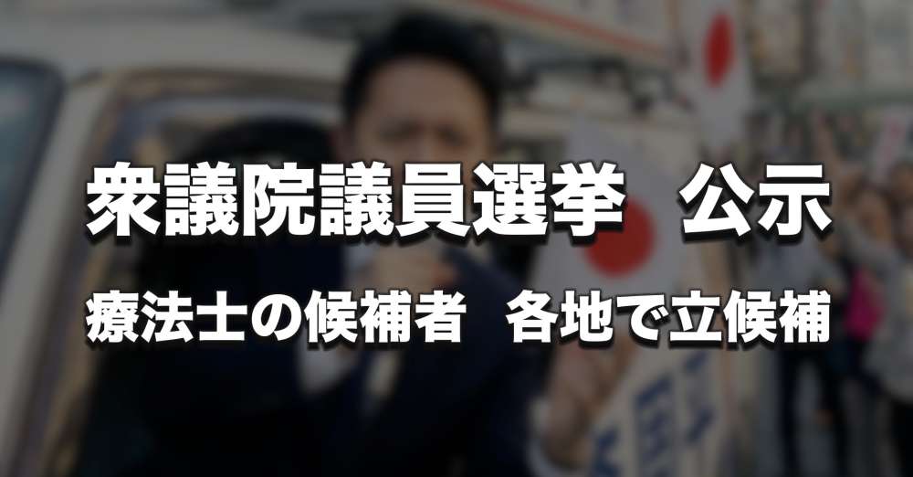 【衆議院選挙】リハビリテーション専門職の候補者、各地で立候補