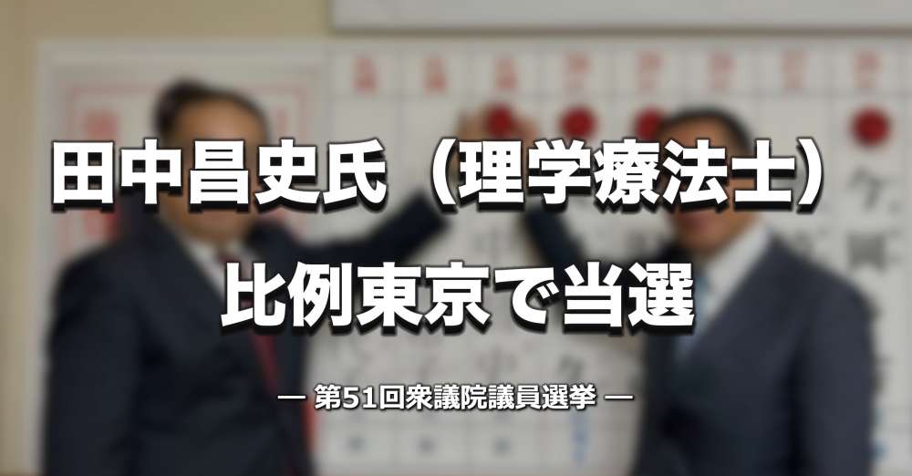 【速報】田中昌史氏（理学療法士）、比例東京で衆議院選挙に当選