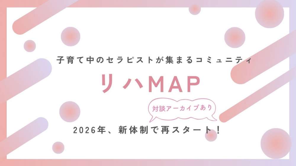 【対談イベント】子育て中のセラピストが集まるコミュニティ『リハMAP』とは？