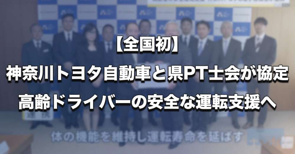 【全国初】神奈川トヨタ自動車と県PT士会が協定締結、高齢ドライバーの安全な運転支援へ