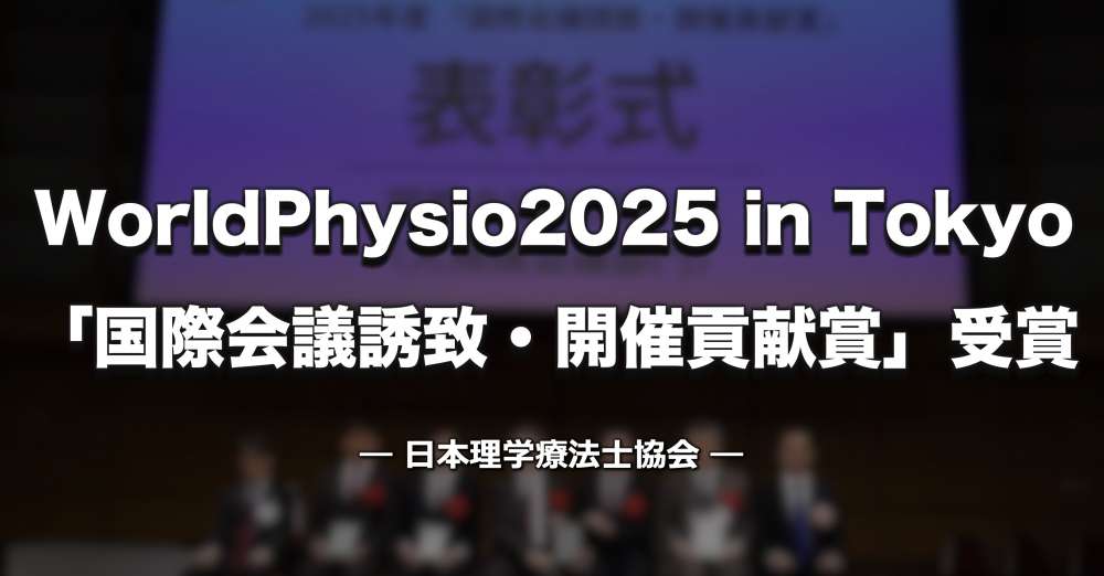 【PT協会】World Physiotherapy Congress 2025「国際会議誘致・開催貢献賞」を受賞