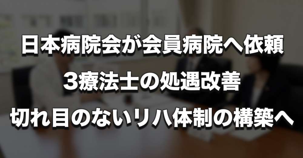 日本病院会が会員病院へ通知